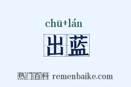 出蓝是什么意思的图片